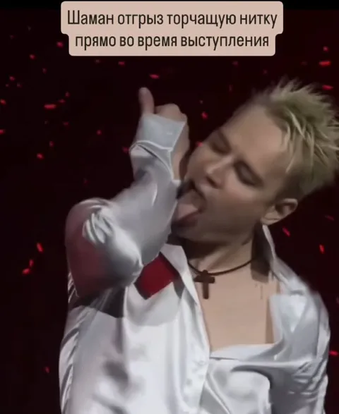 Шаман отгрыз нитку на выступлении