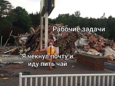 Чекнул почту и ушёл пить чай