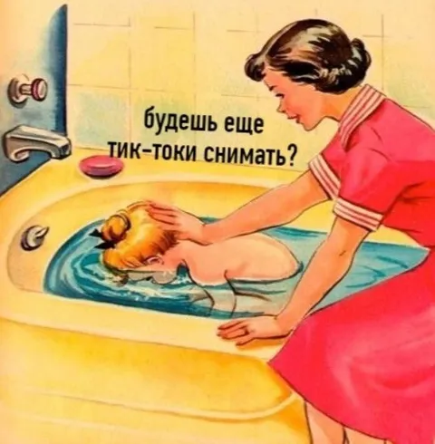 Будешь ещё тик-токи снимать?