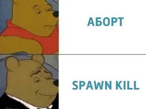 АБОРТ или SPAWN KILL