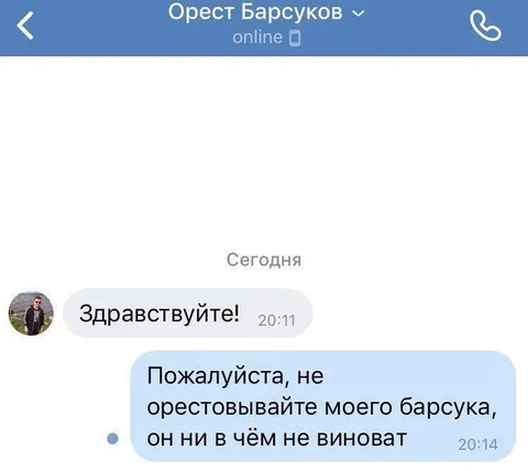Не арестовывайте моего барсука