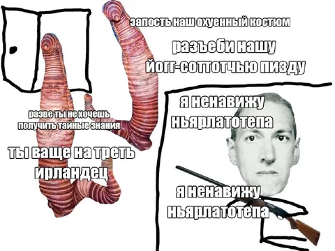 Ненавижу Ньярлатотепа
