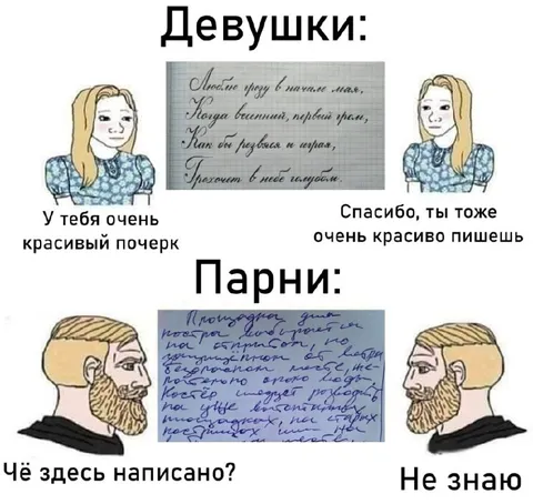 Девушки и парни: почерк