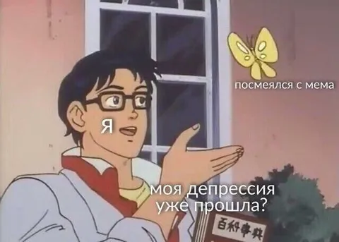 Моя депрессия уже прошла