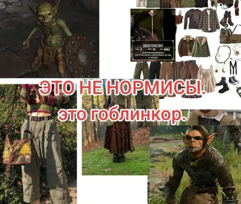 Это гоблинкор