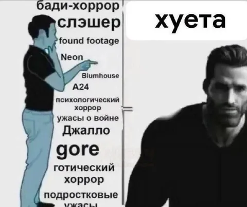Хоррор против хуеты