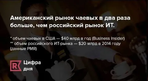 Американский рынок чаевых вдвое больше