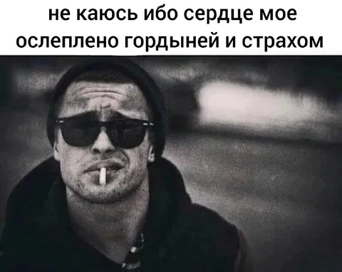Сердце ослеплено гордыней