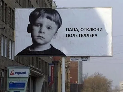 Папа, отключи поле Геллера