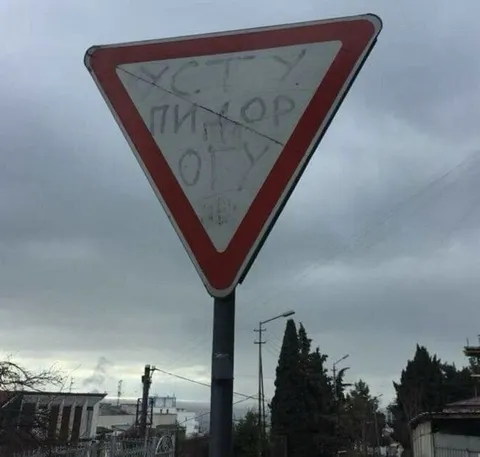 Пидор на знаке уступи дорогу