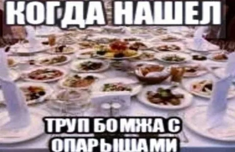 Когда нашел труп бомжа