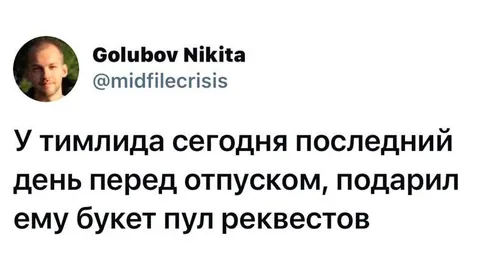 Букет пул реквестов перед отпуском