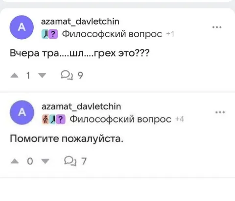 Вчерашний грех — философский вопрос