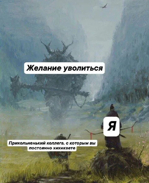 Желание уволиться и коллега