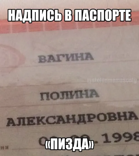 Надпись в паспорте «пизда»