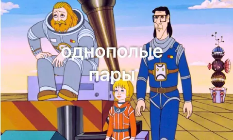 Однополые пары в космосе