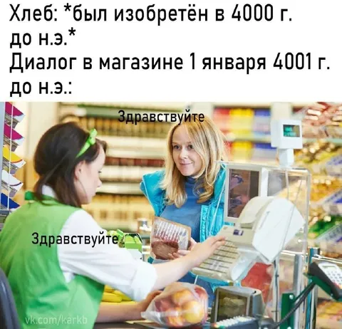 Хлеб изобрели, а продавец уже здоровается