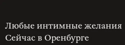 Интимные желания в Оренбурге