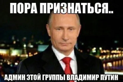 Пора признаться: админ Путин