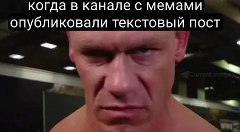 Когда в мемном канале текстовый пост