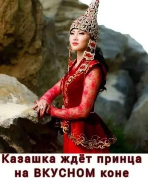 Казашка ждёт принца