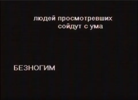Людей просмотревших сойдут с ума