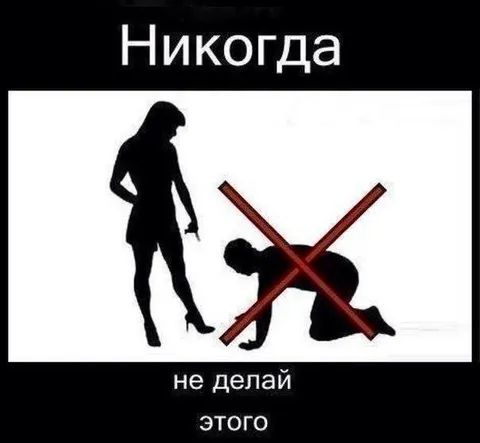 Никогда не делай этого