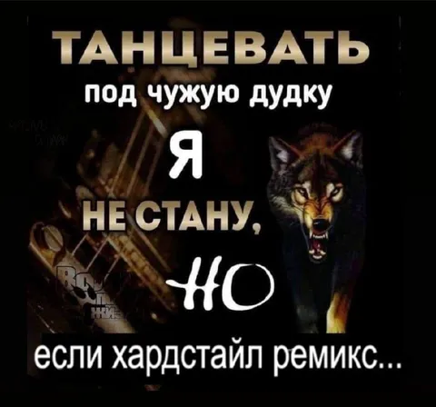 Танцевать под хардстайл ремикс