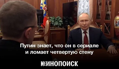 Путин ломает четвёртую стену