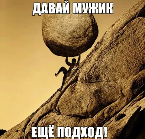 Давай мужик, ещё подход