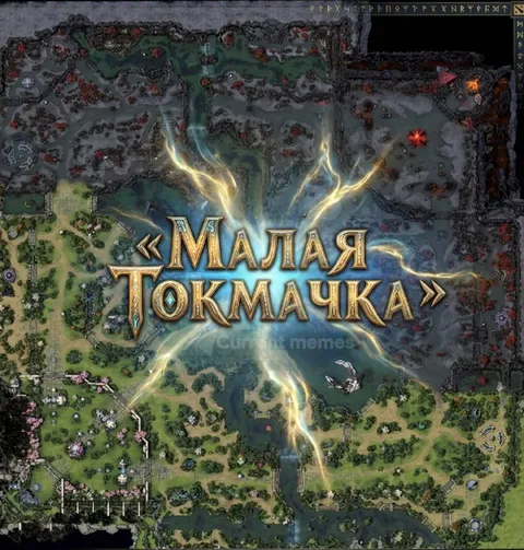 Малая Токмачка на карте Dota