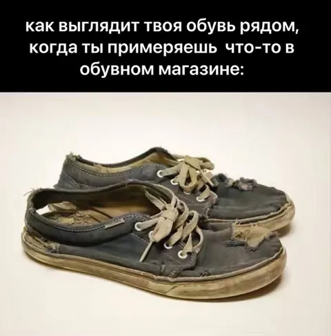 Обувь после примерки в магазине