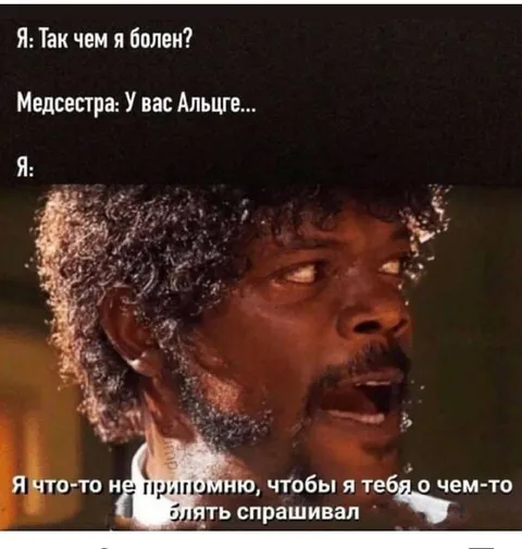 Когда спросили про Альцгеймер