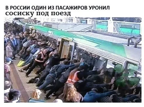 Пассажир уронил сосиску под поезд