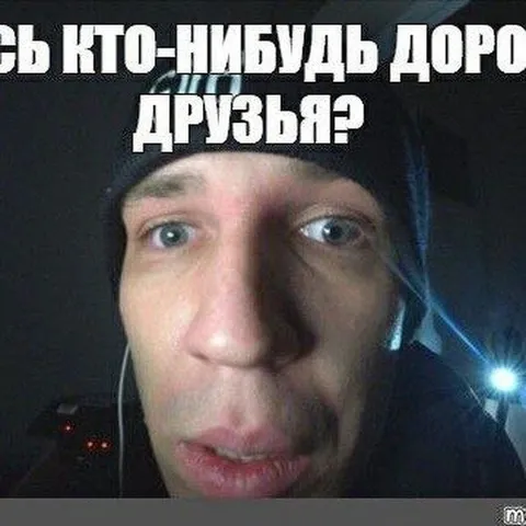 Есть кто-нибудь, дорогие друзья?
