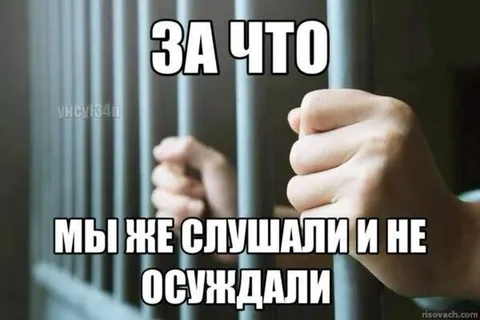 Мы же слушали и не осуждали