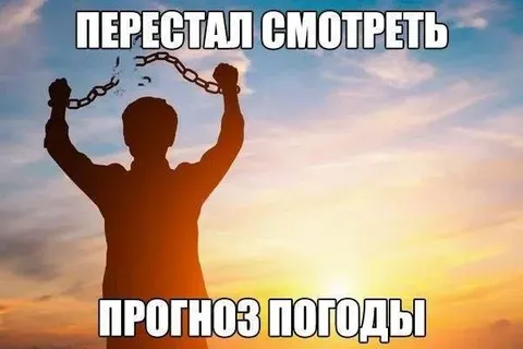 Перестал смотреть прогноз погоды
