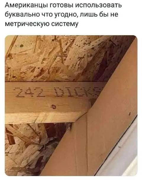Американцы против метрической системы