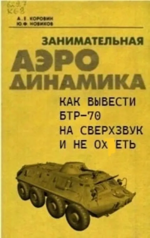 Как вывести БТР-70 на сверхзвук