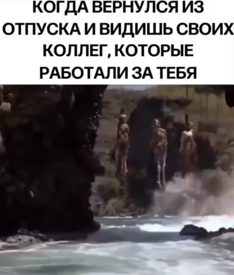 Коллеги после твоего отпуска