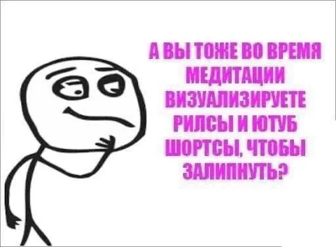Медитация ради рилсов и шортсов