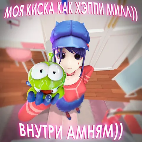 Моя киска как хэппи мил