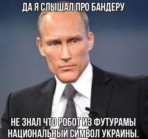 Путин услышал про Бандеру
