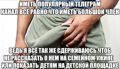 Популярный телеграм-канал как большой член