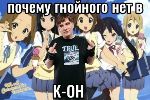 Почему гнойного нет в K-ON