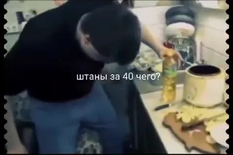 Штаны за 40 чего?