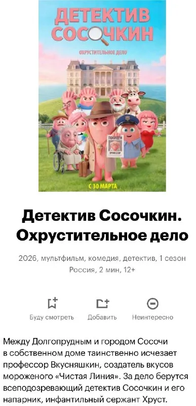 Детектив Сосочкин: Охрустительное дело