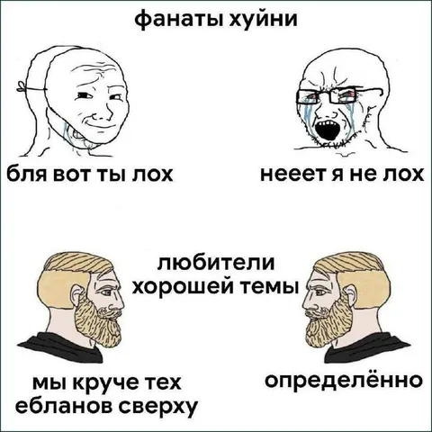 Фанаты хуины и любители хорошей темы
