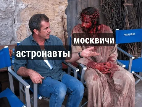 Астронавты и москвичи