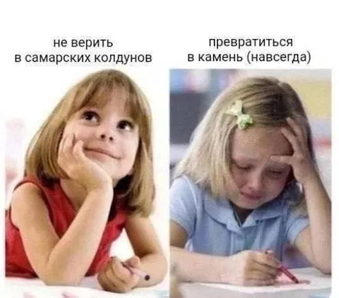 Не верить в самарских колдунов